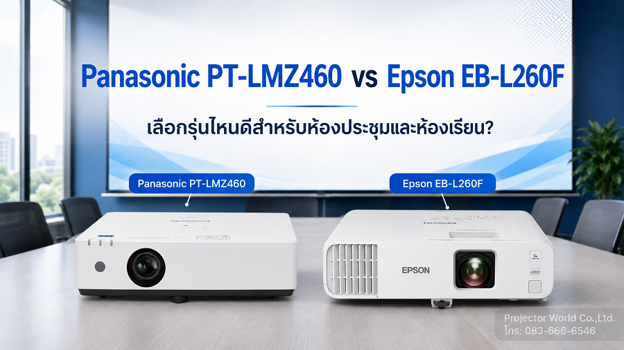 เปรียบเทียบ Panasonic PT-LMZ460 vs Epson EB-L260F โปรเจคเตอร์ Laser 4600 lumens