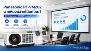 Panasonic PT-VMZ62 ฉายห้องสว่างได้แค่ไหน โปรเจคเตอร์ 6500 lumens สำหรับห้องประชุม