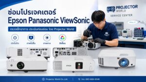 ซ่อมโปรเจคเตอร์ Epson Panasonic ViewSonic โดย ProjectorWorld
