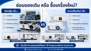 เปรียบเทียบซ่อมโปรเจคเตอร์กับซื้อเครื่องใหม่ เลือกแบบไหนคุ้มกว่า