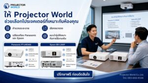 ProjectorWorld ให้คำปรึกษาเลือก Panasonic PT-LMZ460 หรือ Epson EB-L260F พร้อมบริการติดตั้ง