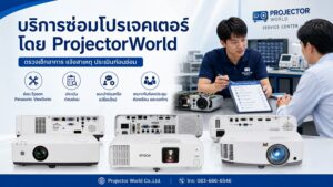 ProjectorWorld บริการซ่อมโปรเจคเตอร์และให้คำปรึกษาเครื่องใหม่สำหรับห้องประชุมและห้องเรียน