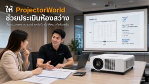 Projector World ให้คำปรึกษาเลือก Panasonic PT-VMZ62 สำหรับห้องประชุมสว่าง
