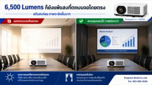 แสงแดดตกบนจอทำให้ภาพโปรเจคเตอร์ Panasonic PT-VMZ62 จางลง