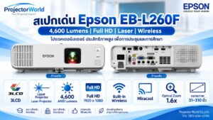 สเปกเด่น Epson EB-L260F Full HD 4600 Lumens Laser Built-in Wireless
