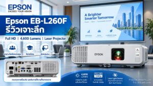 Epson EB-L260F โปรเจคเตอร์ Laser Full HD 4600 Lumens สำหรับห้องประชุมและห้องเรียน