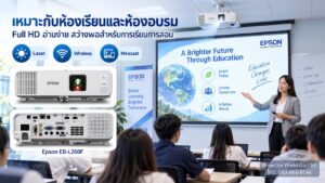 Epson EB-L260F สำหรับห้องเรียน ห้องอบรม และ Training Room