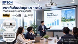 Epson EB-L260F สำหรับห้องประชุมขนาดเล็กถึงกลาง จอ 100 ถึง 120 นิ้ว