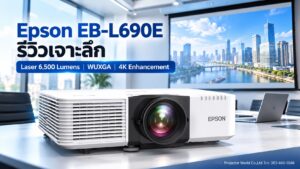 Epson EB-L690E โปรเจคเตอร์ WUXGA 3LCD Laser 6500 Lumens พร้อม 4K Enhancement สำหรับห้องประชุมองค์กร