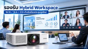 Epson EB-L690E รองรับ Hybrid Workspace สัดส่วน 16:6 และ 21:9