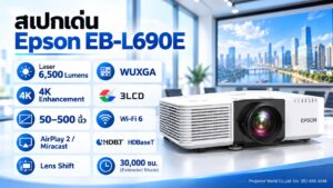 สเปกเด่น Epson EB-L690E 6500 Lumens WUXGA 4K Enhancement Laser Wireless