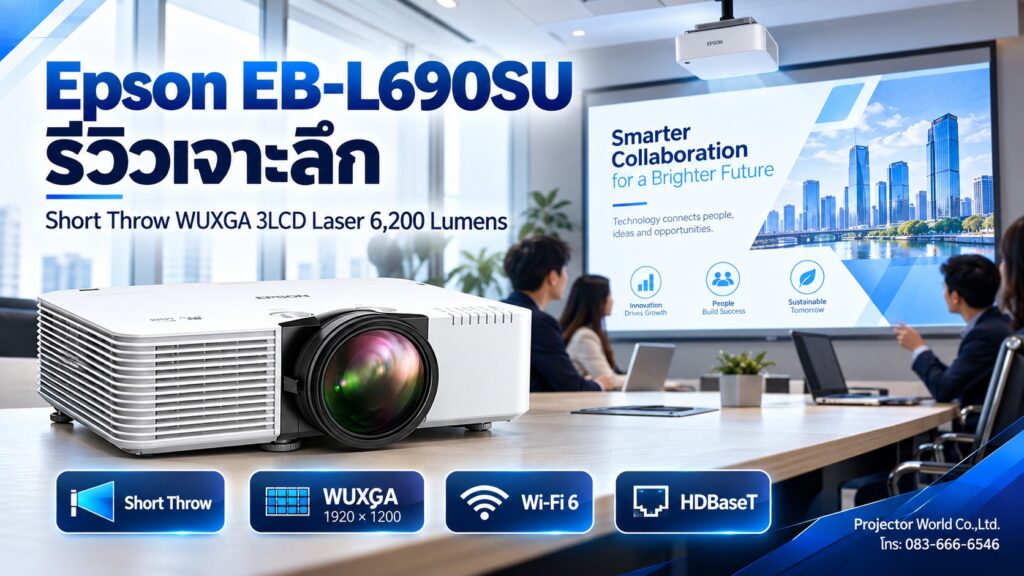 Epson EB-L690SU โปรเจคเตอร์ Short Throw WUXGA 3LCD Laser 6200 Lumens สำหรับห้องประชุมและ Golf Simulator
