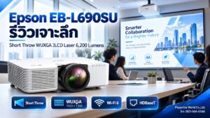 Epson EB-L690SU โปรเจคเตอร์ Short Throw WUXGA 3LCD Laser 6200 Lumens สำหรับห้องประชุมและ Golf Simulator