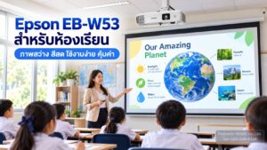 Epson EB-W53 สำหรับห้องเรียน จอ 80 ถึง 100 นิ้ว