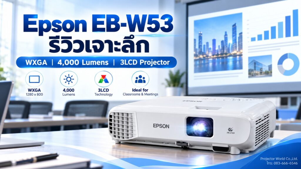 Epson EB-W53 โปรเจคเตอร์ WXGA 3LCD 4000 Lumens สำหรับห้องเรียนและห้องประชุม