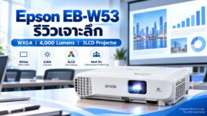 Epson EB-W53 โปรเจคเตอร์ WXGA 3LCD 4000 Lumens สำหรับห้องเรียนและห้องประชุม