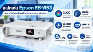 สเปกเด่น Epson EB-W53 WXGA 4000 Lumens 3LCD HDMI 2 ช่อง