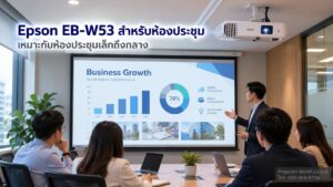 Epson EB-W53 สำหรับห้องประชุมขนาดเล็กถึงกลาง