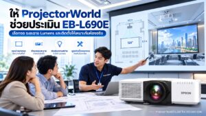 ProjectorWorld ให้คำปรึกษาเลือกและติดตั้ง Epson EB-L690E สำหรับห้องประชุมองค์กร