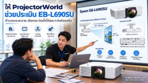 ProjectorWorld ให้คำปรึกษาเลือกและติดตั้ง Epson EB-L690SU สำหรับห้องประชุมระยะฉายสั้น