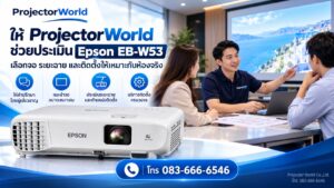ProjectorWorld ให้คำปรึกษาเลือกและติดตั้ง Epson EB-W53 สำหรับห้องเรียนและห้องประชุม